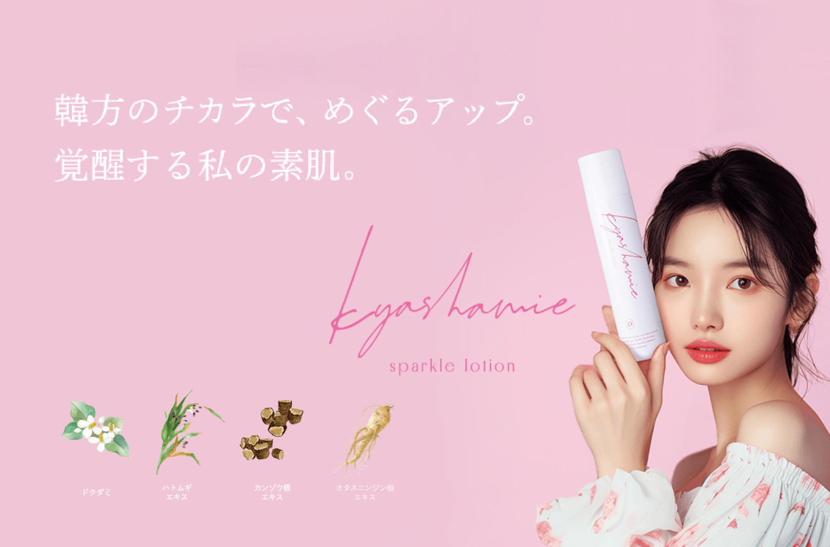 キャシャ スパークルローション 〈化粧水〉150g – My NADESHICO Store