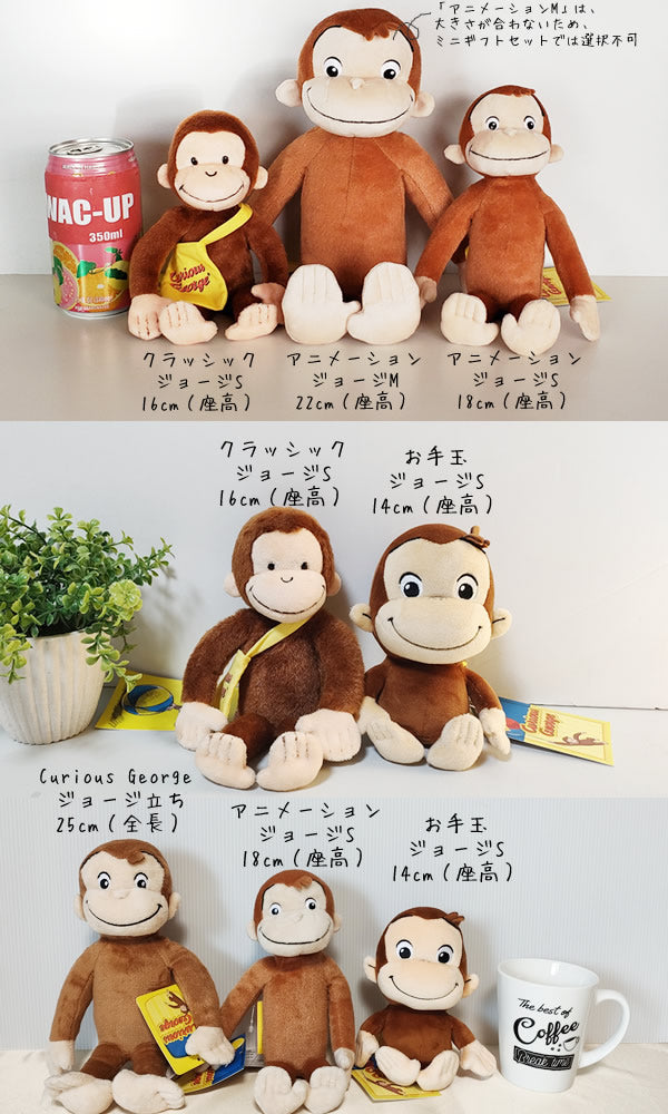 残1個】ぬいぐるみ【おさるのジョージSクラシック】をセットに追加する