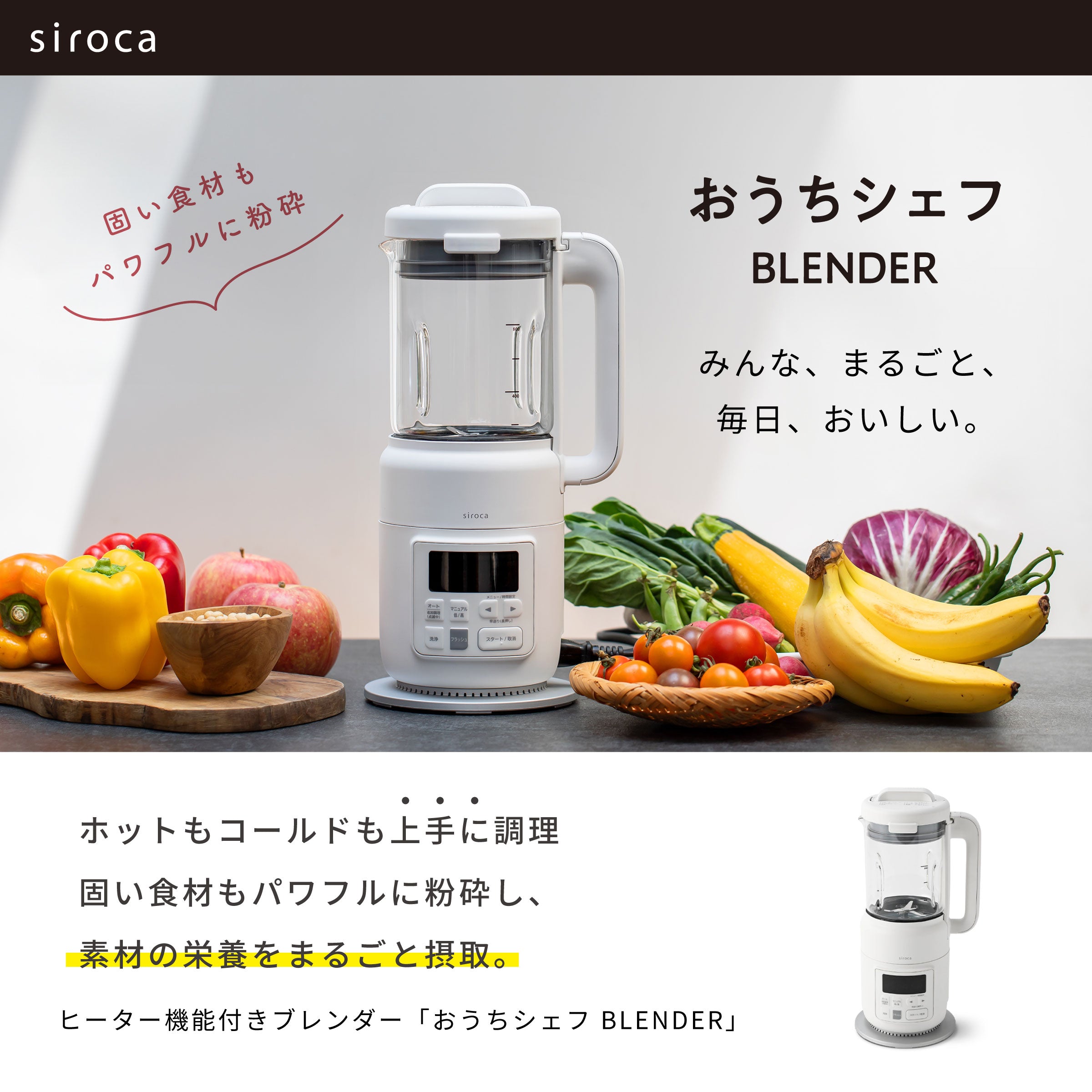 ヒーター機能付きブレンダー おうちシェフ BLENDER SM-S151 | シロカ