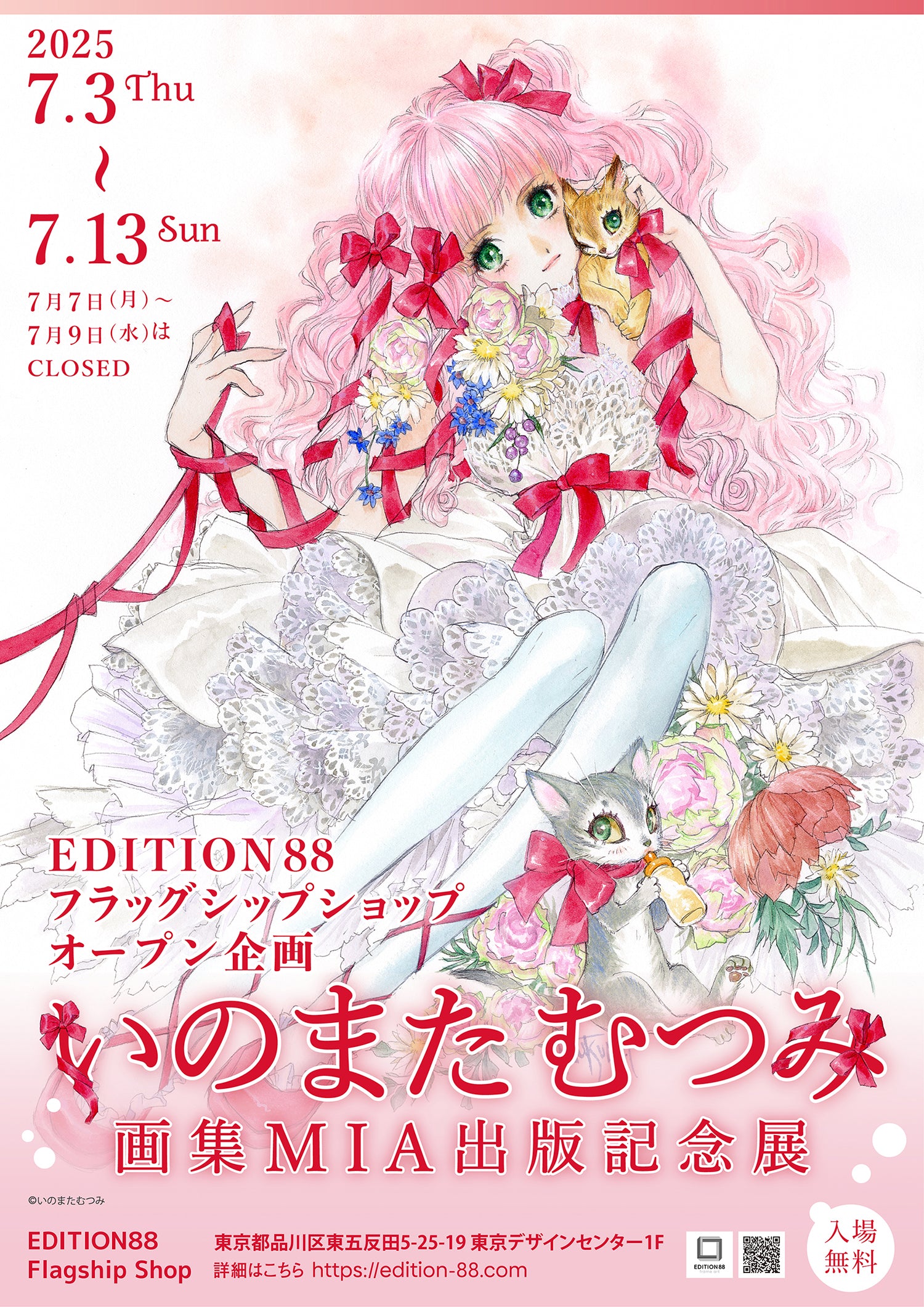 EDITION88フラッグシップショップ オープン企画 「いのまたむつみ画集