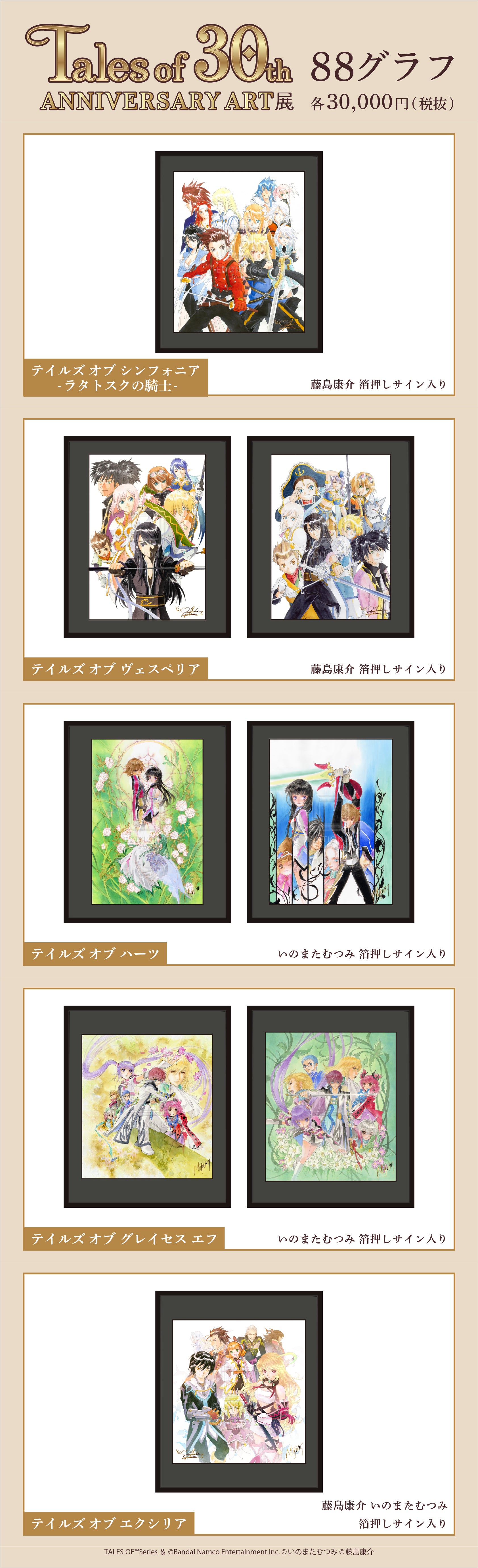 Tales of 30th ANNIVERSARY ART展