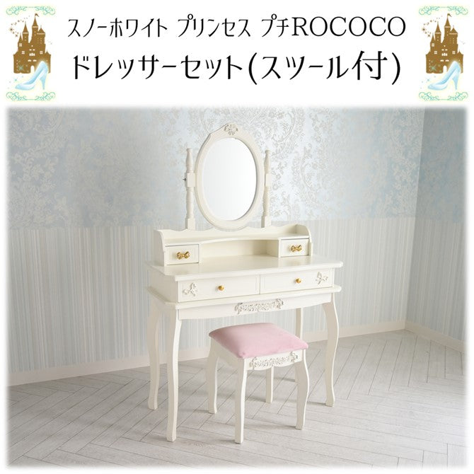 スノーホワイトプリンセス プチROCOCO 姫系 ドレッサーセット