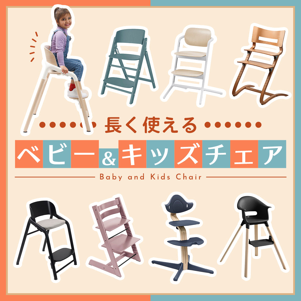 ベビーハイチェア・椅子特集 - blossom39オンラインショップ 海外