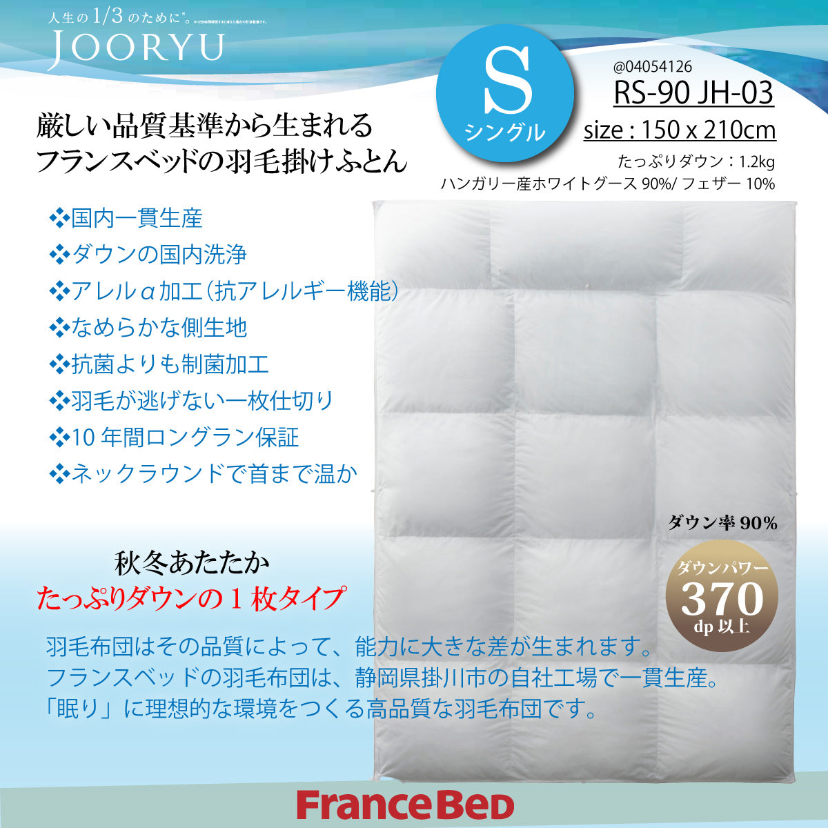 フランスベッド 羽毛ふとん S シングル ハンガリー産 ホワイトグース