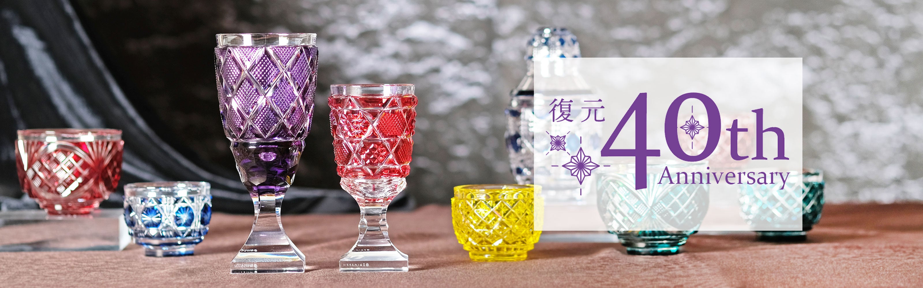 島津薩摩切子復元40周年 – ㈱島津興業 島津薩摩切子