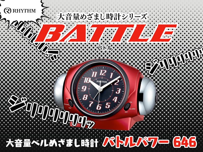 RHYTHM リズム 大音量アラーム 目覚まし時計 バトルパワー646