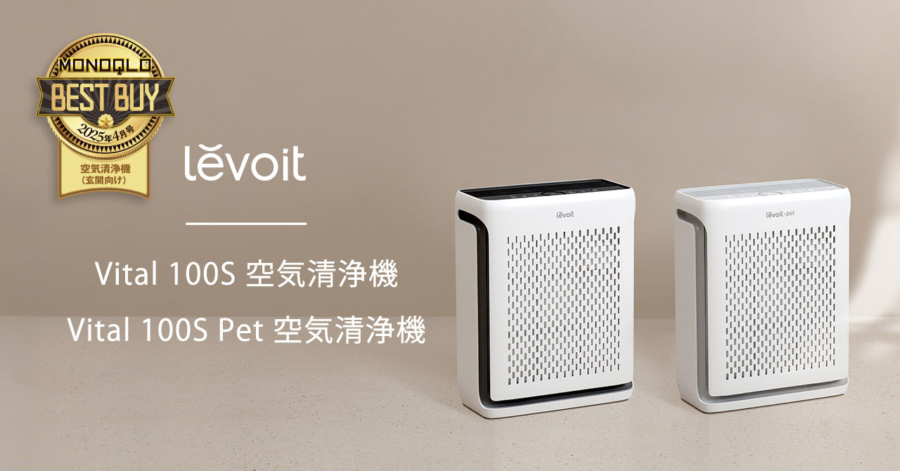 空気清浄機ブランド「Levoit」のコンパクトモデルが 『MONOQLO』誌にて