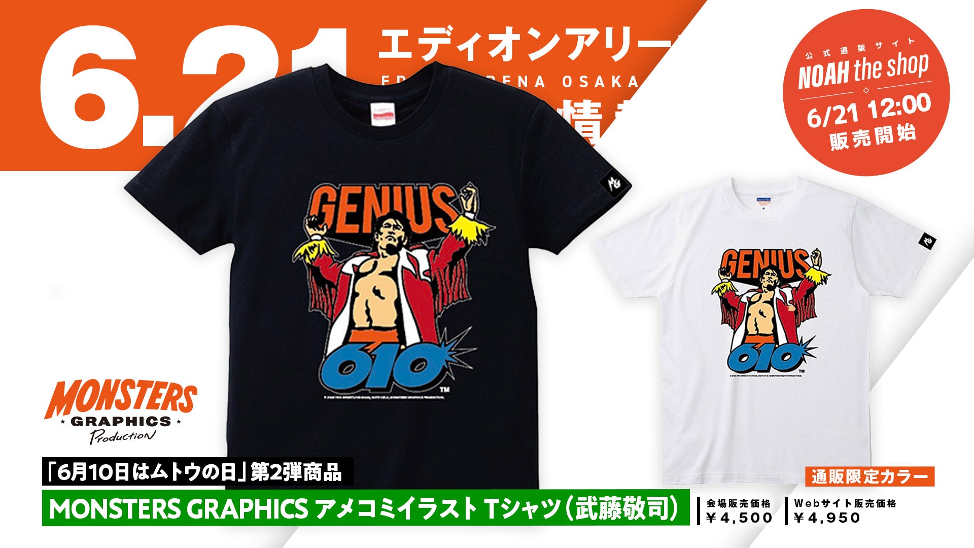 新商品】6月はレジェンド月間！「三沢光晴メモリアル2025」新登場