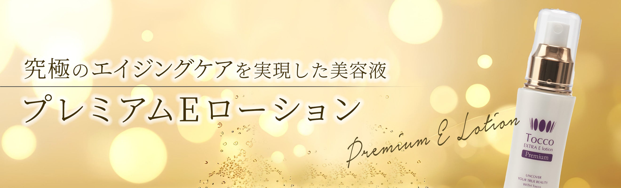 プレミアムEローション – 細胞学研究から生まれた完全無添加化粧品