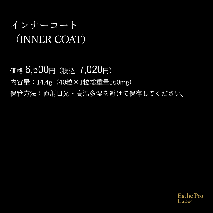 インナーコート – 【エステプロ・ラボ公式】オンラインショップ