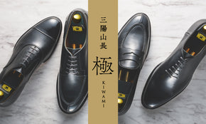 極-KIWAMI-】三陽山長の最高級コレクション | 上質の限界を突き詰める