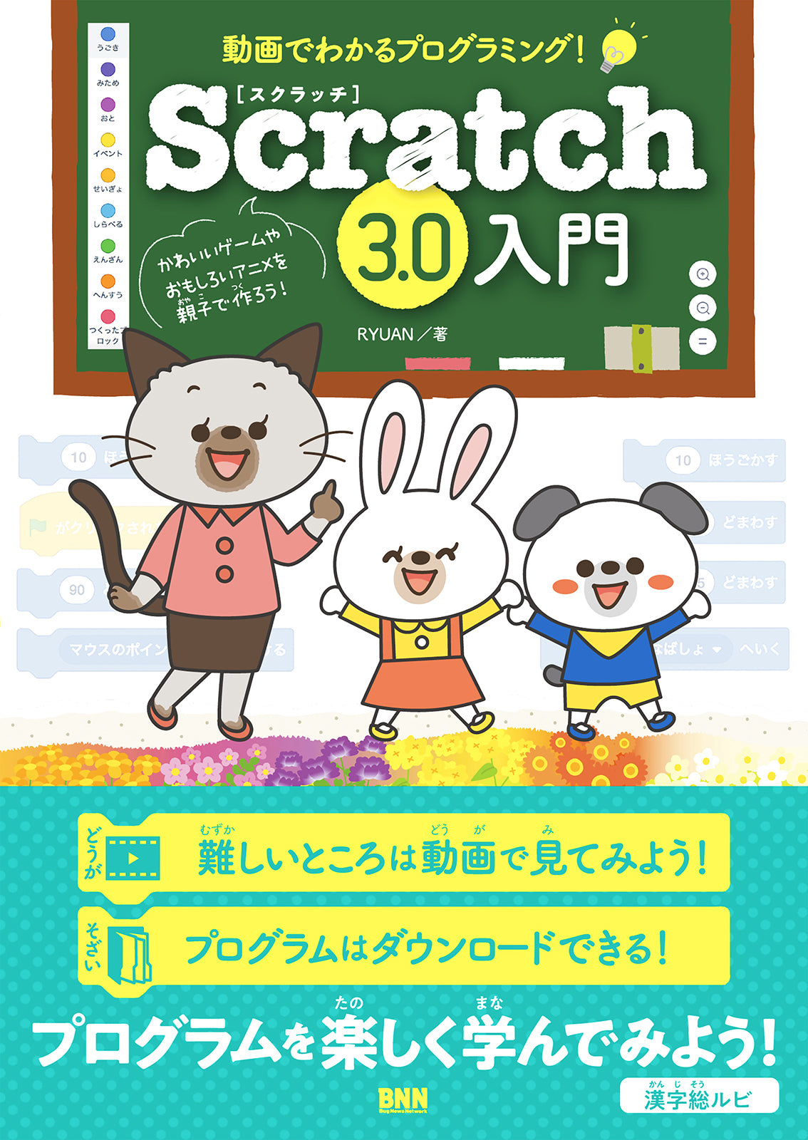 動画でわかるプログラミング！ - Scratch3.0入門 | 株式会社ビー・エヌ
