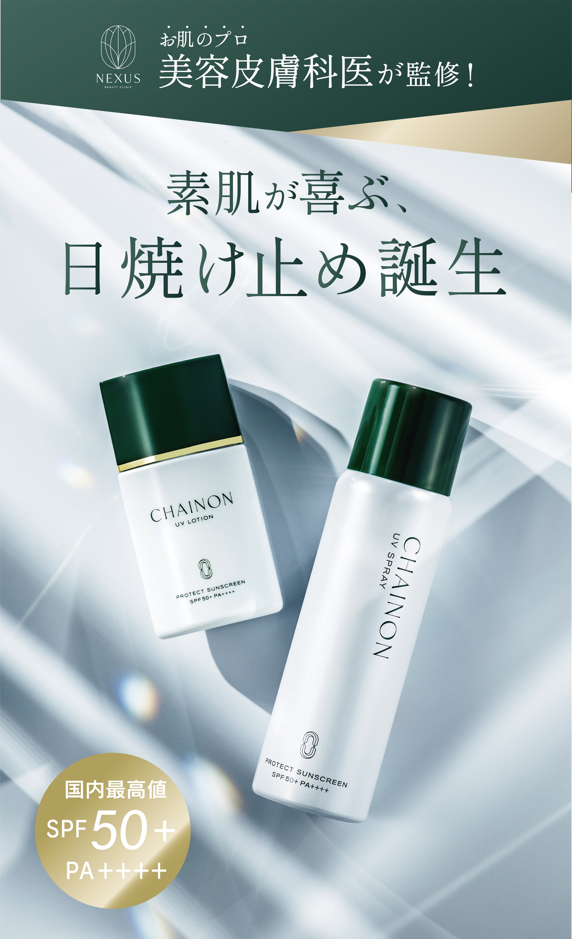 シェノン UVローション | NEXUS ONLINE｜ドクターズコスメ専門通販