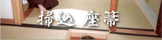 茶道具 - 炭手前に使用する「掃込」「座箒」 – 茶炭俱楽部