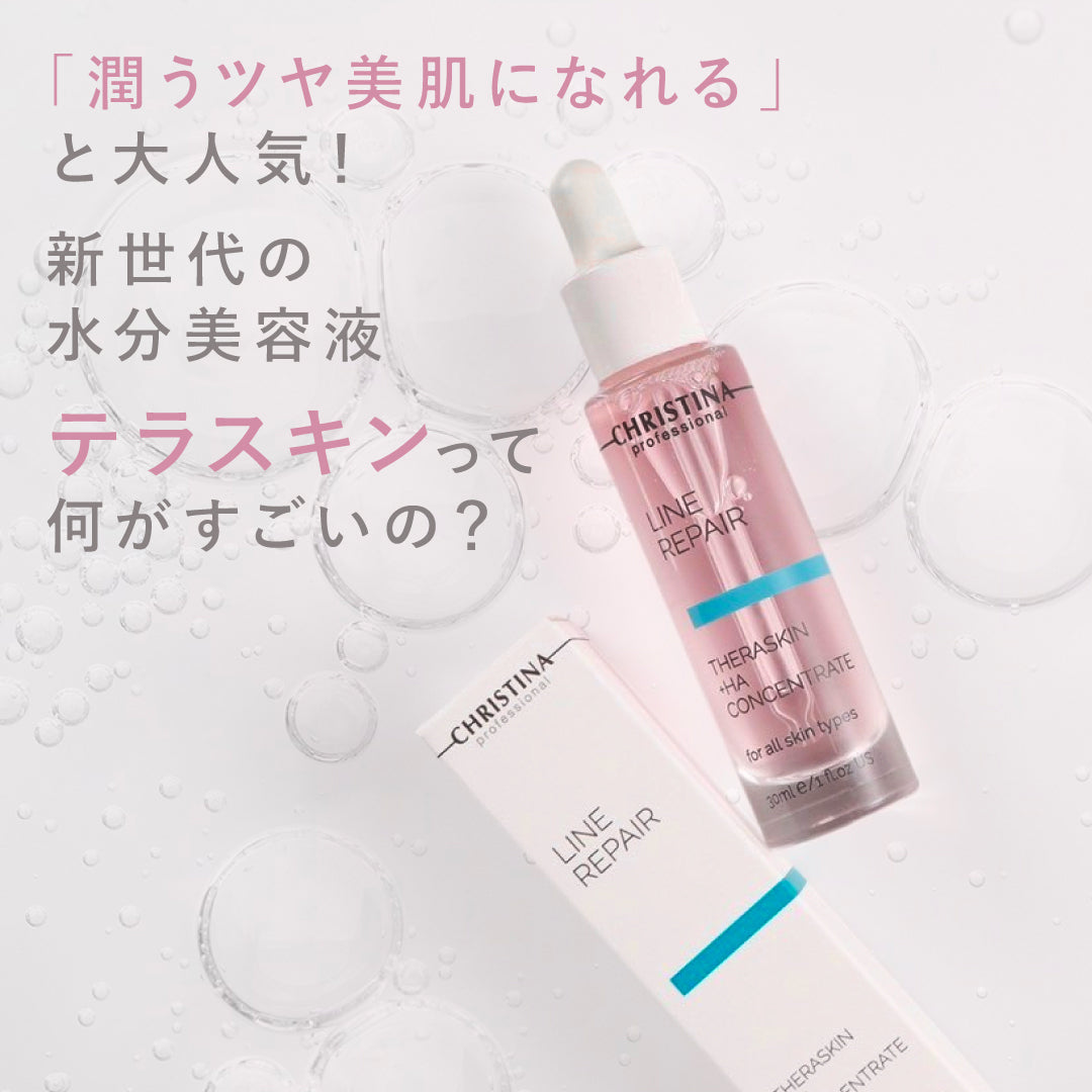 テラスキン・2本セット（CHRISTINA /美容クリーム・セラム）
