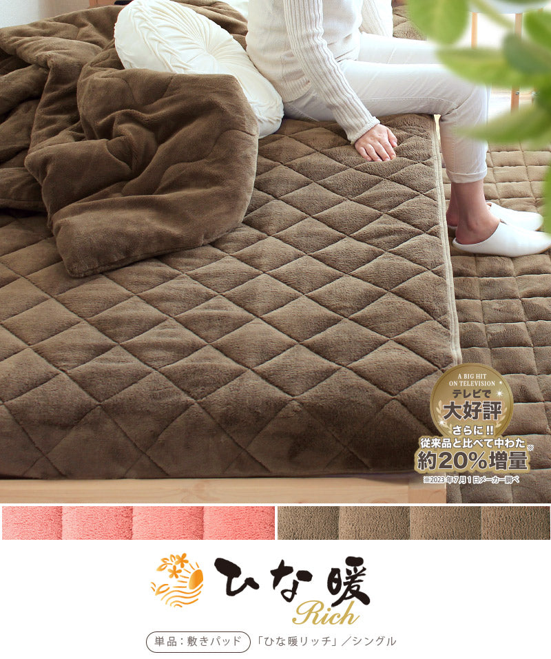 ひな暖 リッチ [敷きパッド] シングルサイズ – 【公式】rugoo CARPET