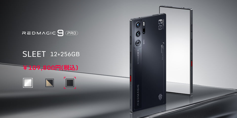 最新フラグシップゲーミングスマホ「REDMAGIC 9 Pro」日本版登場