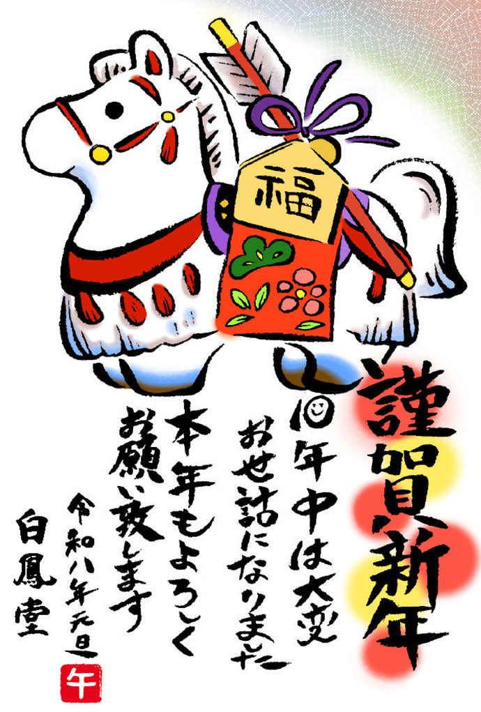 2026年賀状セット – 白鳳堂 - 公式オンラインショップ