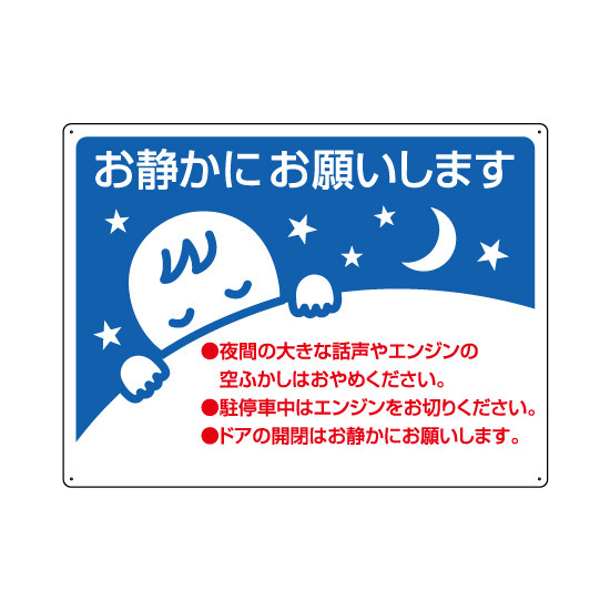 お静かに標識 エコユニボード 450×600 (834-49) - 安全用品・工事看板