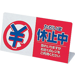 レジ休止板 CLOSED NOW - 店舗用品通販のサインモール