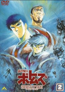 装甲騎兵ボトムズ ペールゼン・ファイルズ 2 - レンタルDVD