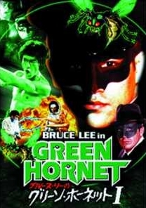 ブルース・リー IN グリーン・ホーネット - レンタルDVD｜TSUTAYA