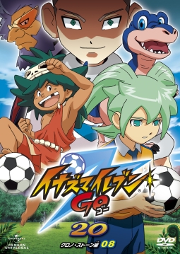 イナズマイレブンGO 20 (クロノ・ストーン 08) - 販売DVD｜TSUTAYA