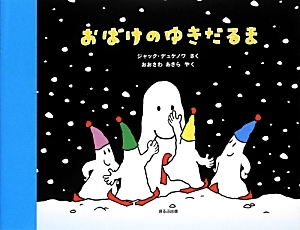 おばけのうちゅうりょこう/ジャック デュケノワ - 販売書籍｜TSUTAYA