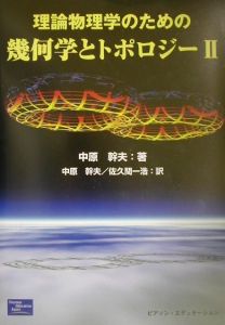 理論物理学のための幾何学とトポロジー（2）/中原幹夫 - 販売書籍