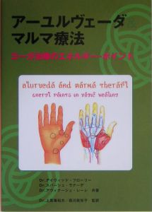 【改訂】アーユルヴェーダとマルマ療法 ヨーガ治療のエネルギー・ポイント 改訂アーユルヴェーダとマルマ療法 (GAIA BOOKS) | デイヴィッド