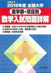 全国大学 項目別 数学入試問題詳解 平成21年/聖文新社編集部 - 販売