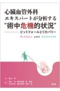 冠動脈疾患の手術 心臓血管外科手術エクセレンス3/夜久均 - 販売書籍