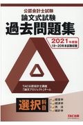 公認会計士試験論文式試験必修科目過去問題集 2022年度版/TAC公認
