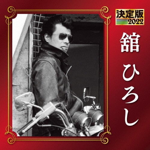 HIROSHI TACHI 50 th ANNIVERSARY BOX-SONY & FUN HOUSE YEARS-(BD付