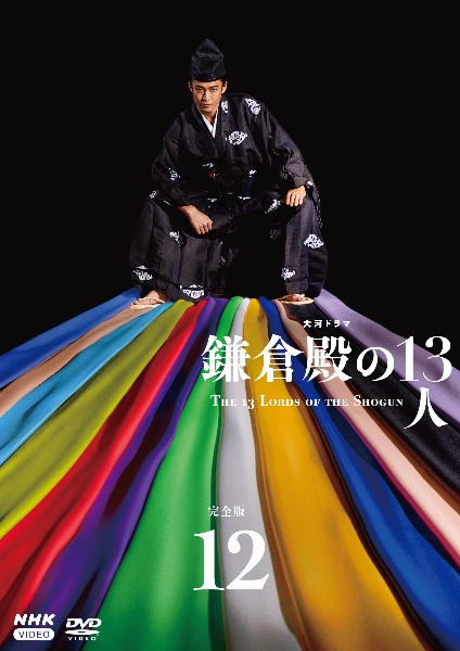 大河ドラマ 鎌倉殿の13人 完全版 12 - レンタルDVD｜TSUTAYA