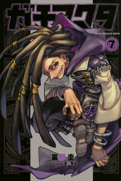 ガチアクタ（7）/裏那圭 - 販売コミック｜TSUTAYA レンタル・販売 商品