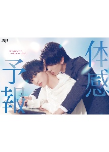 体感予報 Blu-ray-BOX - 販売ブルーレイ｜TSUTAYA レンタル・販売 商品