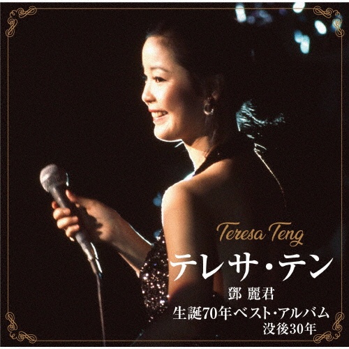 Go! Go! TERESA/テレサ・テン - 販売CD｜TSUTAYA レンタル・販売 商品