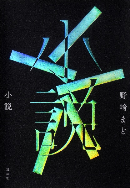 【5冊サイン本】野崎まど メディアワークス文庫 6巻セット 2026年最新】小説 野崎まど サインの人気アイテム - メルカリ