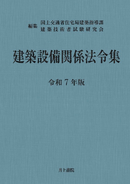 基本建築関係法令集 法令編 令和8年版/国土交通省住宅局建築指導課