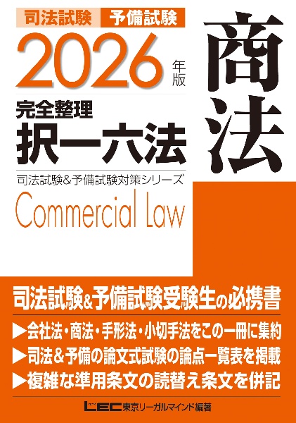 司法試験&予備試験完全整理択一六法 憲法 2026年版/東京リーガル