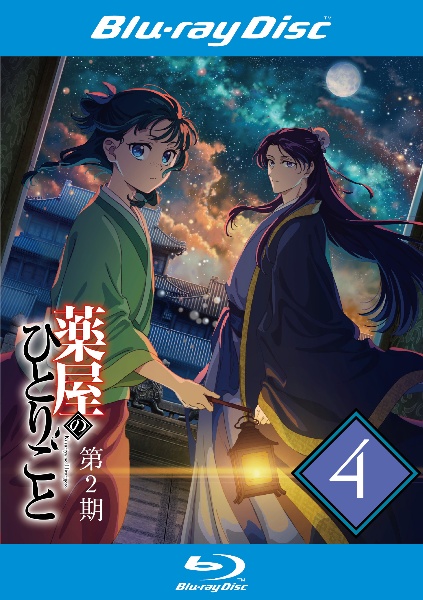 薬屋のひとりごと』第2期 Blu-ray 第4巻 - レンタルブルーレイ