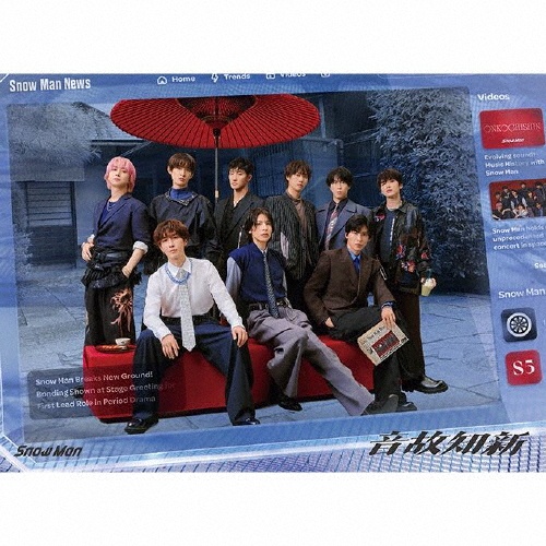  Man音故知新 (初回盤A(DVD)＋初回盤B(DVD)＋通常盤セット Snow Man/ 音故知新 初回盤A（DVD付） 【CD】 エイベックス