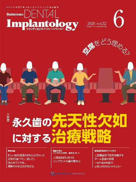 Quintessence DENTAL Implantology Vol.33(2025 6) GPから専門医まで