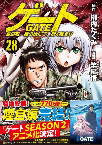 ゲート 自衛隊 彼の地にて、斯く戦えり（28）/竿尾悟 - 販売コミック