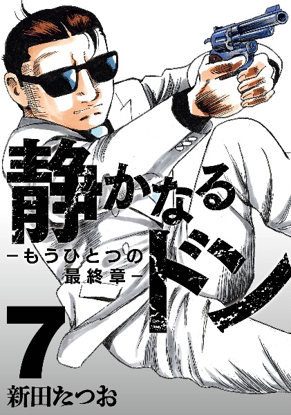 静かなるドン（28）/新田たつお - 販売コミック｜TSUTAYA レンタル