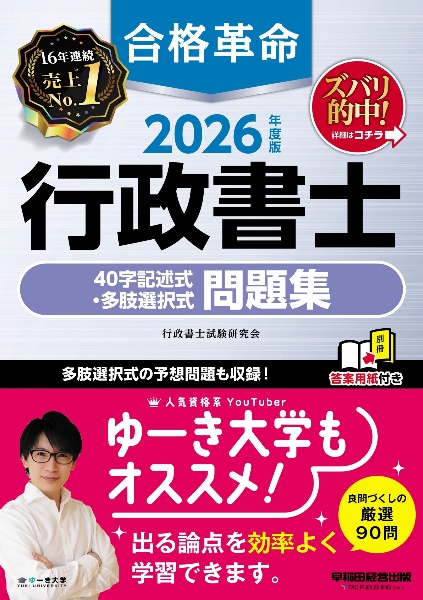 合格革命行政書士肢別過去問集 2026年度版/行政書士試験研究会 - 販売