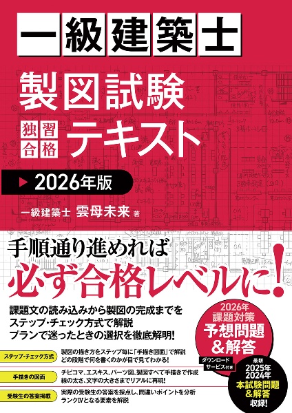 一級建築士 学科試験 独習合格テキスト 計画 学科1/雲母未来 - 販売