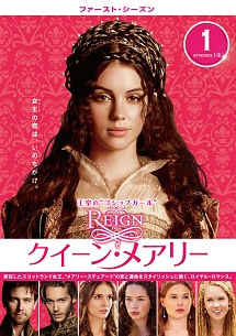 REIGN/クイーン・メアリー ファースト＆セカンドシーズン REIGN/クイーン・メアリー <ファースト・シーズン> - ドラマ情報