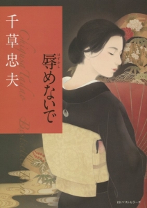 美囚交歓 新・美肉の冥府2/千草忠夫 - 販売書籍｜TSUTAYA レンタル